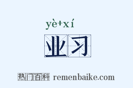 业习是什么意思的图片